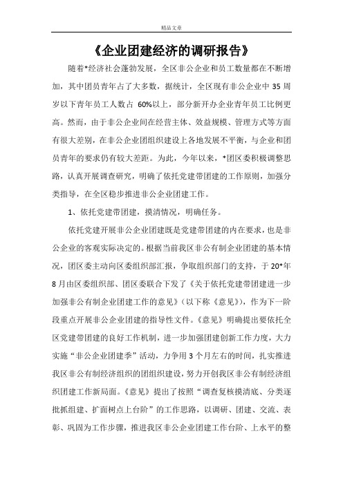 《企业团建经济的调研报告》