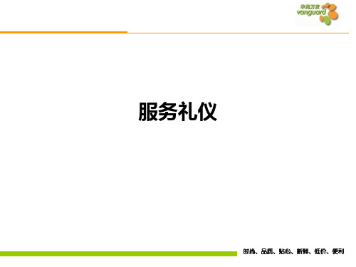 超市服务礼仪新