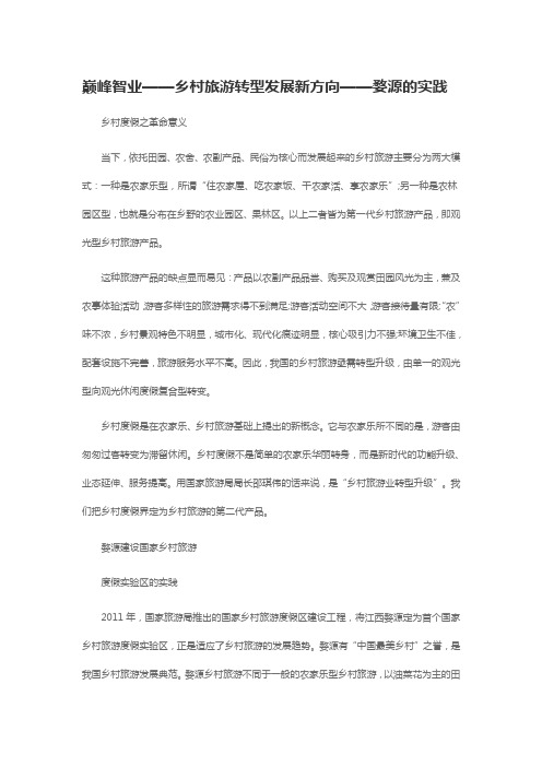巅峰智业——乡村旅游转型发展新方向
