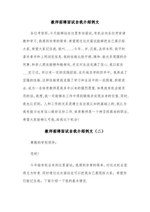 教师招聘面试自我介绍例文（三篇）