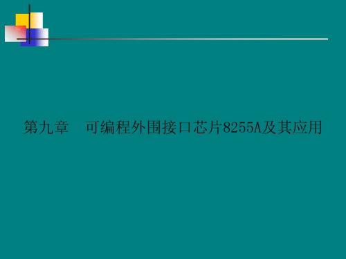 第九章  可编程外围接口芯片8255A及其应用