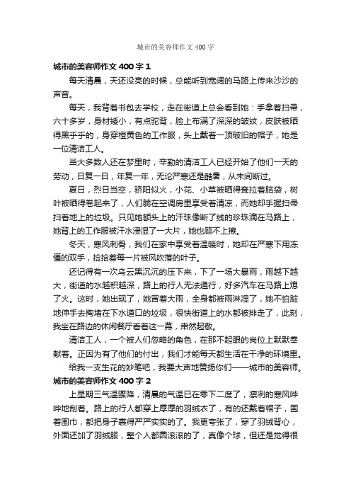 城市的美容师作文400字