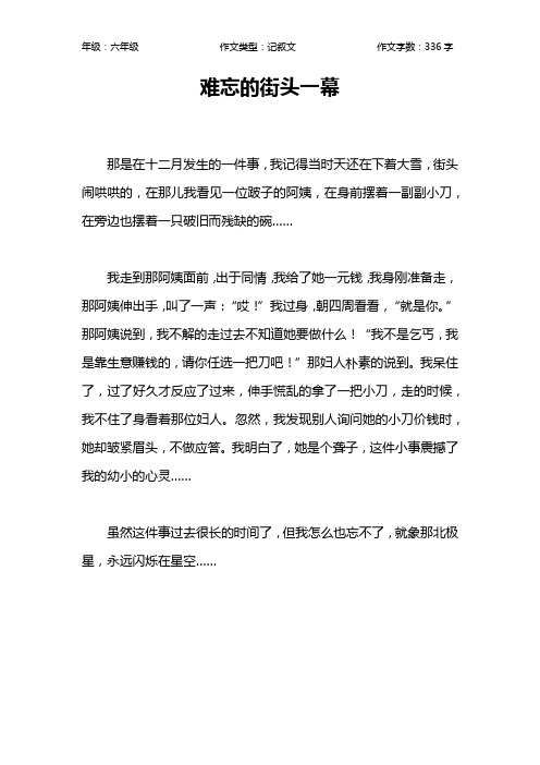 难忘的街头一幕作文【小学六年级300字】