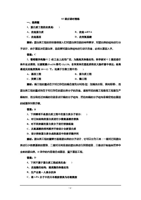 【金版教程】2015年人教版生物选修三作业：1-5蛋白质工程的崛起