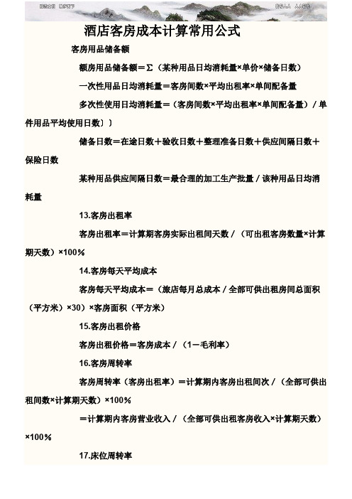 酒店成本计算公式