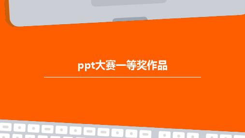 PPT大赛一等奖作品