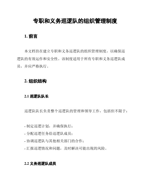 专职和义务巡逻队的组织管理制度
