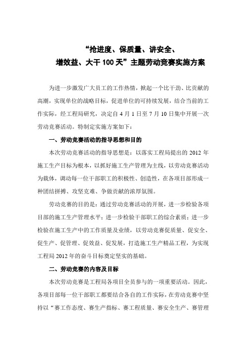 工程局百日劳动竞赛实施方案