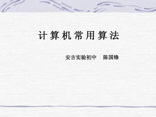 计 算 机 常 用 算 法