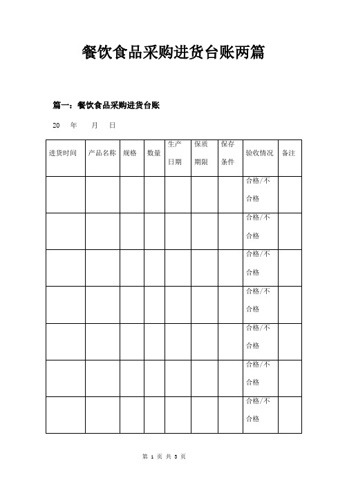 餐饮食品采购进货台账两篇