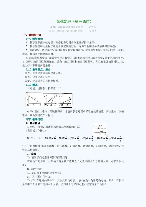 余弦定理(第一课时)
