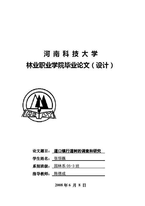 道口镇行道树的调查和研究222
