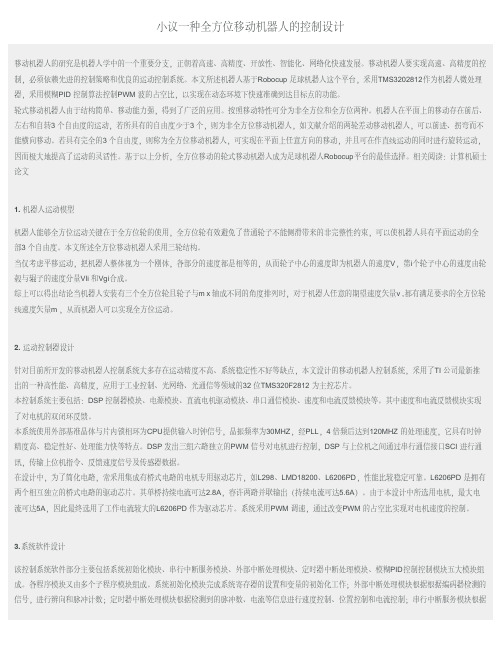 小议一种全方位移动机器人的控制设计