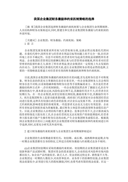 我国企业集团财务激励和约束机制策略的选择