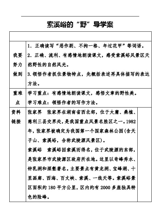 六年级语文索溪峪的“野”导学案