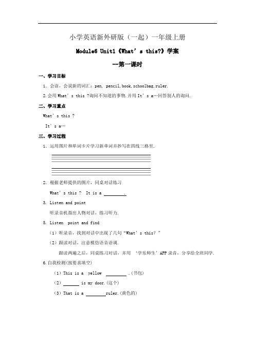 小学英语新外研版(一起)一年级上册M6U1What's this 学案第一课时