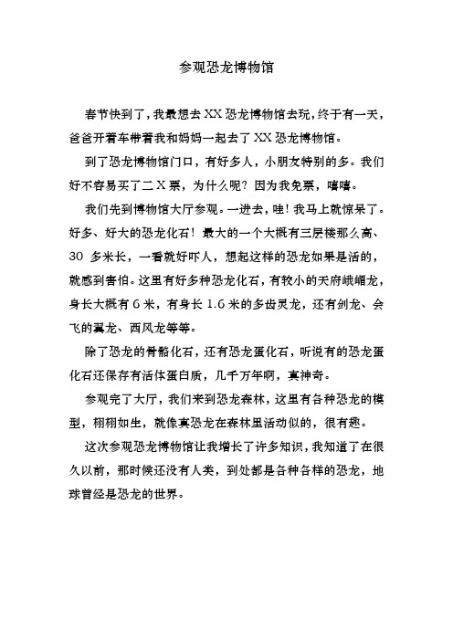 参观恐龙博物馆等六篇作文-王文谦