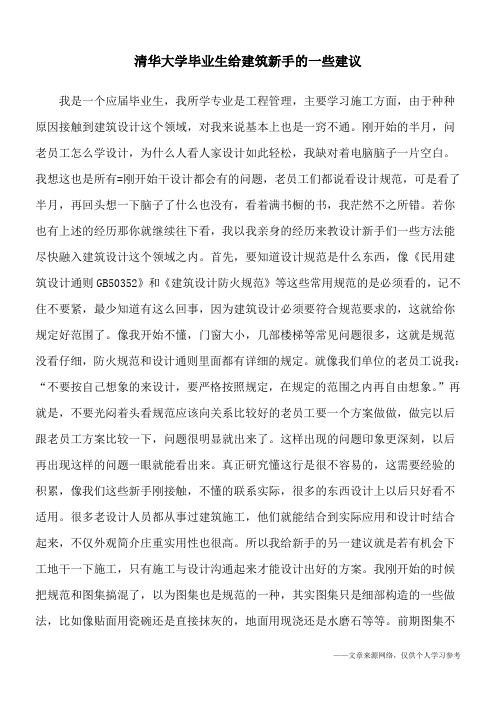 清华大学毕业生给建筑新手的一些建议