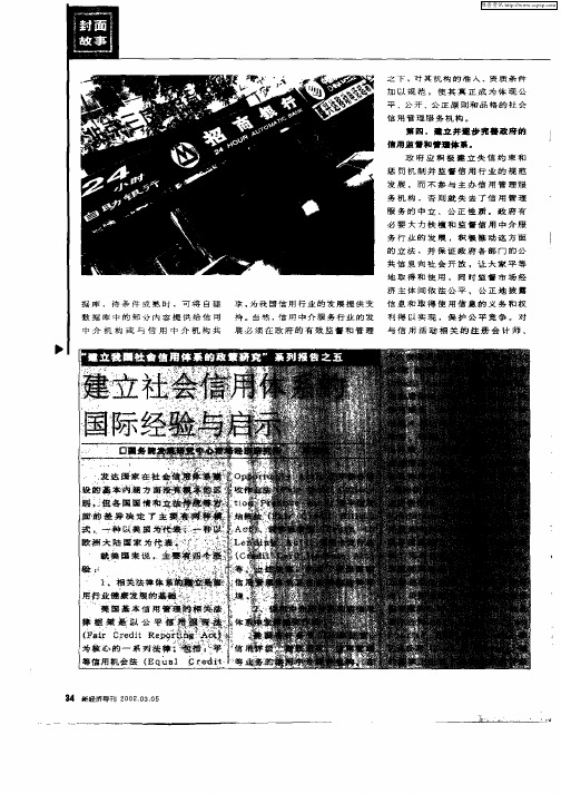 “建立我国社会信用体系的政策研究”系列报告之五——建立社会信用体系的国际经验与启示