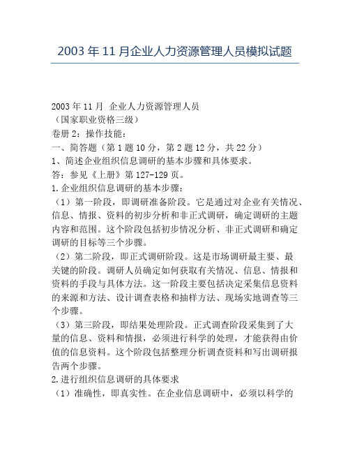 精品2003年11月企业人力资源管理人员模拟试题