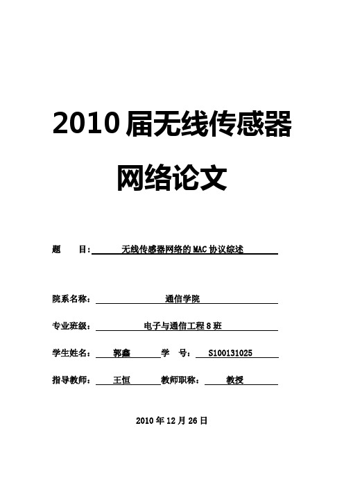 无线传感器网络的MAC协议综述