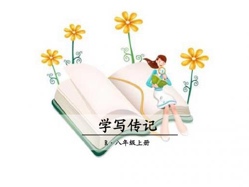 部编人教版八年级语文上册写作《学写传记》优秀课件