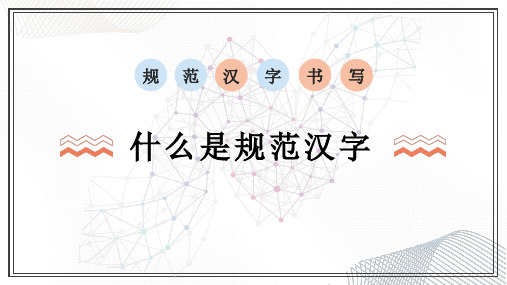 规范汉字书写——什么是规范汉字