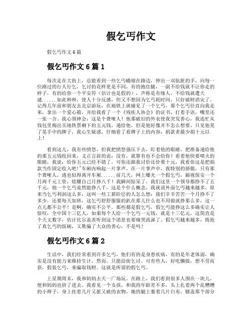 假乞丐作文