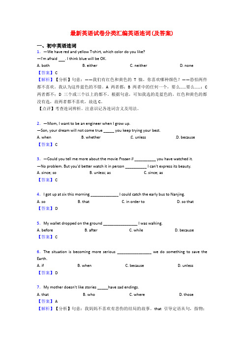 最新英语试卷分类汇编英语连词(及答案)