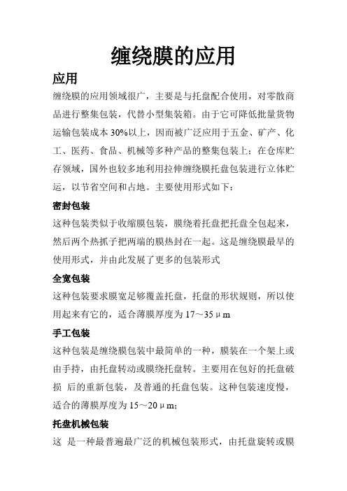 缠绕膜的应用