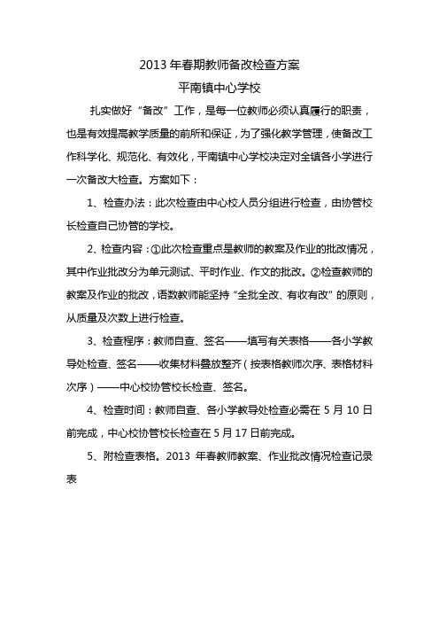 2013年春期教师备改检查方案 (1)