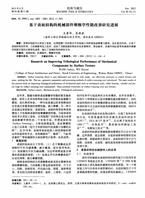 基于表面织构的机械部件摩擦学性能改善研究进展