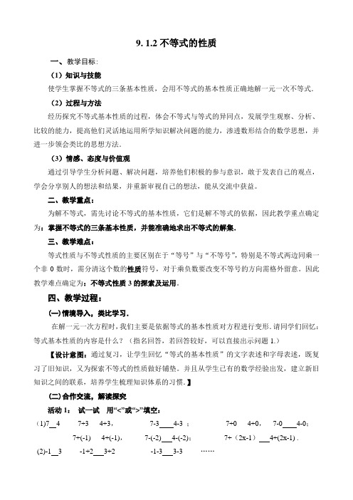 9. 1.2不等式的性质 (教案)