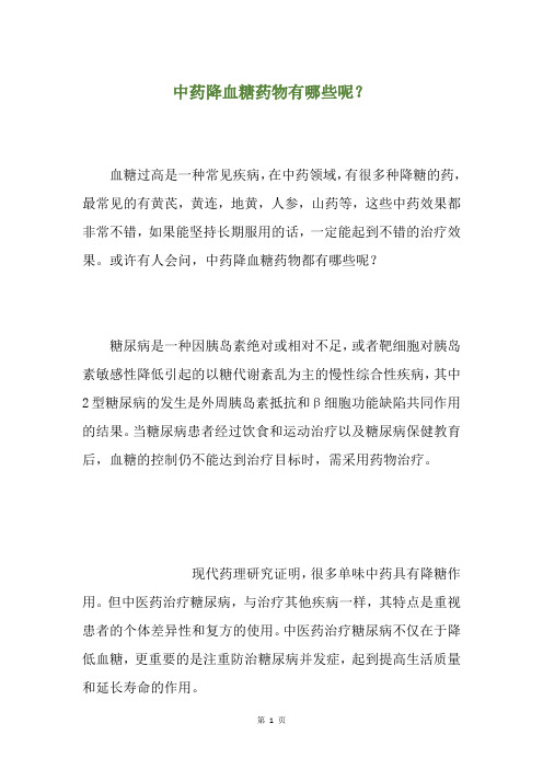 中药降血糖药物有哪些呢？