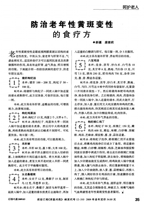 防治老年性黄斑变性的食疗方