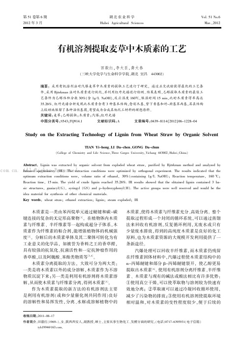 有机溶剂提取麦草中木质素的工艺