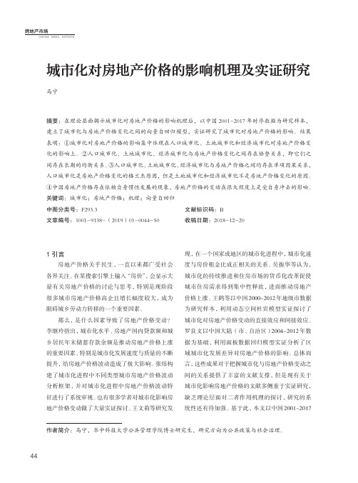 城市化对房地产价格的影响机理及实证研究