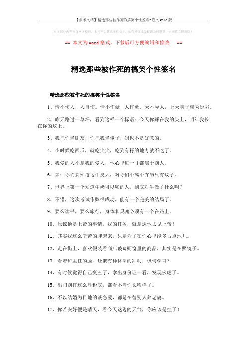 【参考文档】精选那些被作死的搞笑个性签名-范文word版 (3页)