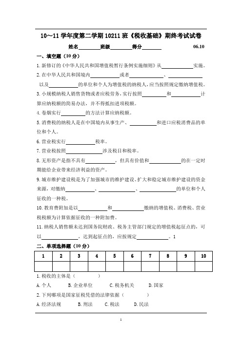 税收基础期末考试试卷