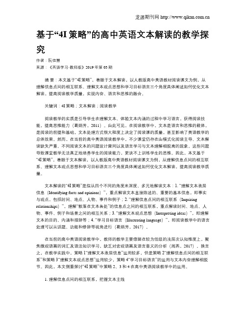 基于“4I策略”的高中英语文本解读的教学探究