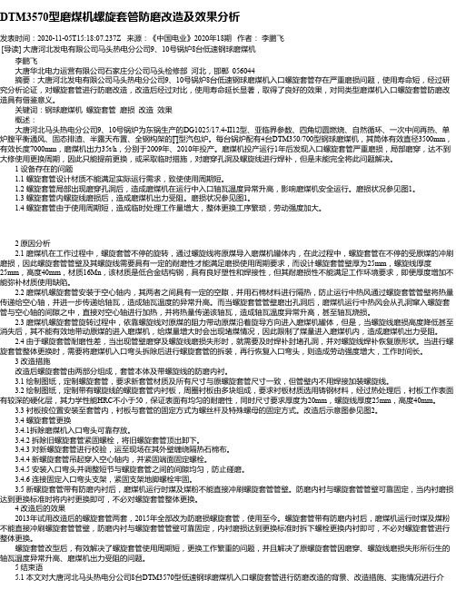 DTM3570型磨煤机螺旋套管防磨改造及效果分析