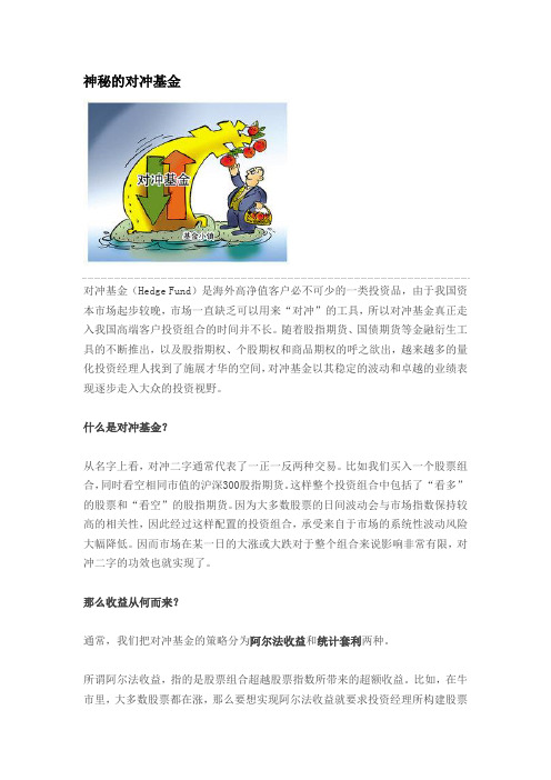 神秘的对冲基金
