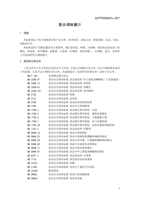 复合调味酱汁(食品安全企业标准)