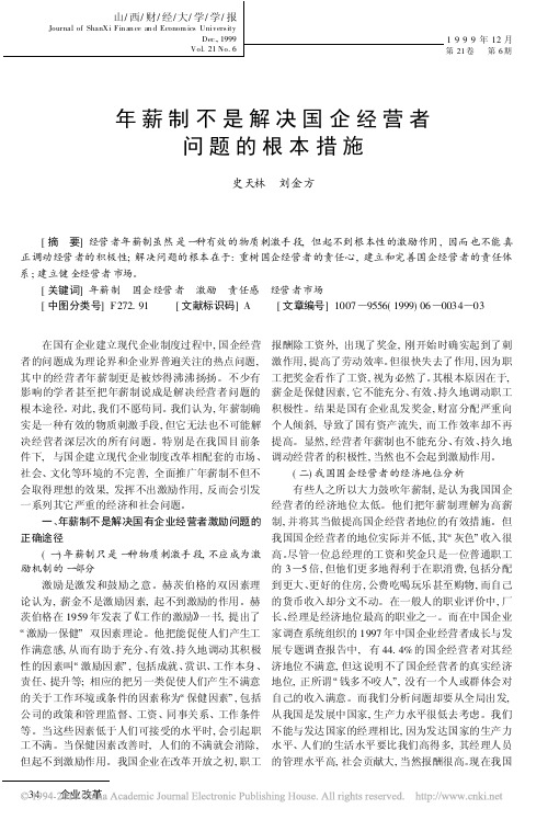 年薪制不是解决国企经营者问题的根本措施