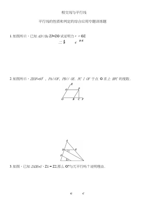 七年级数学下册相交线与平行线平行线的性质和判定的综合应用专题训练题含答案.doc