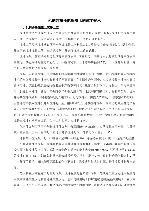 机制砂高性能混凝土的施工技术
