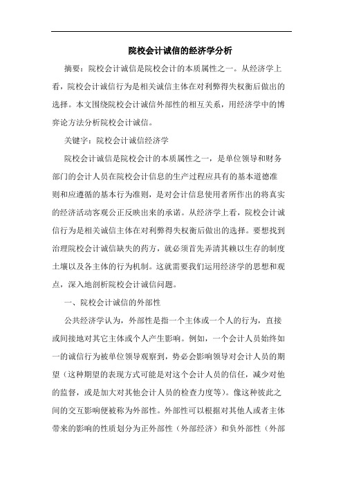 院校会计诚信的经济学分析