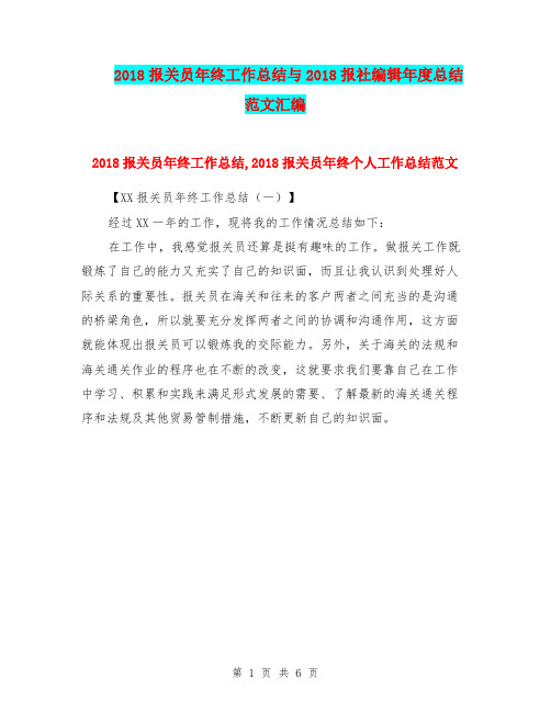 2018报关员年终工作总结与2018报社编辑年度总结范文汇编