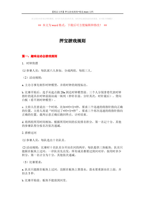【精品文档】押宝游戏规则-精选word文档 (12页)