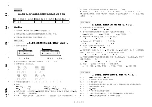 2020年重点小学三年级数学上学期开学考试试卷A卷 含答案